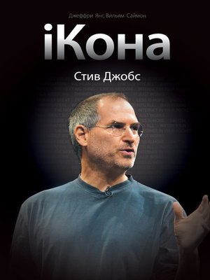 cover image of iКона. Стив Джобс